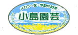 小島園芸のシール