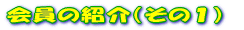 ����̏Љ�i���̂P�j