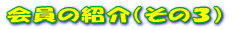 ����̏Љ�i���̂R�j