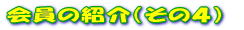 ����̏Љ�i���̂S�j