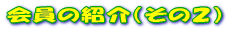����̏Љ�i���̂Q�j